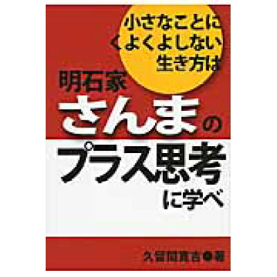 楽天市場 あっぷる出版 小さなことにくよくよしない生き方は明石家さんまのプラス思考に学べ あっぷる出版社 久留間寛吉 価格比較 商品価格ナビ 楽天市場 あっぷる出版 小さなことにくよくよしない生き方は明石家さんまのプラス思考に学べ あっぷる出版社 久留間寛吉 価格比較 商品価格ナビ